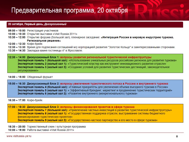 Предварительная программа, 20 октября 8 20 октября, Первый день, Дискуссионный   09:00 –